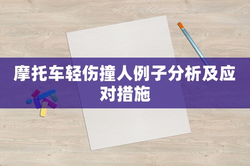 摩托車輕傷撞人例子分析及應對措施