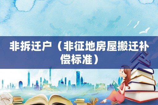 非拆遷戶（非征地房屋搬遷補償標準）
