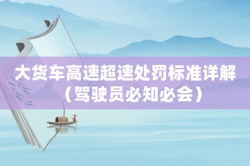 大貨車高速超速處罰標準詳解（駕駛員必知必會）