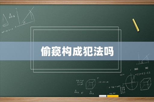 偷窺構成犯法嗎