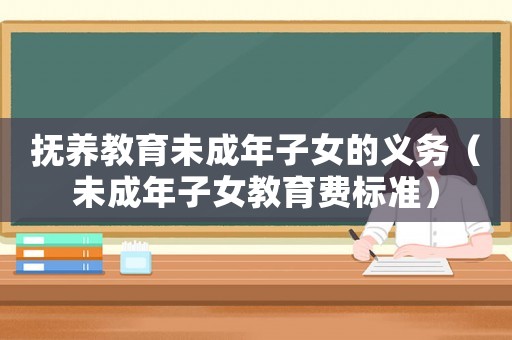 撫養教育未成年子女的義務（未成年子女教育費標準）