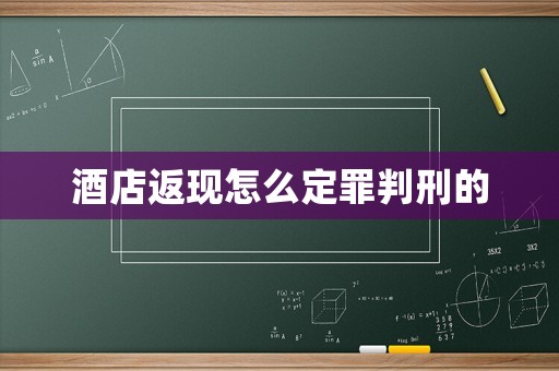 酒店返現怎么定罪判刑的