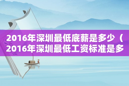 2016年深圳最低底薪是多少（2016年深圳最低工資標準是多少）