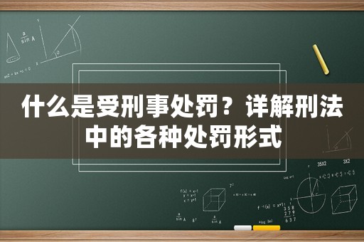 什么是受刑事處罰？詳解刑法中的各種處罰形式