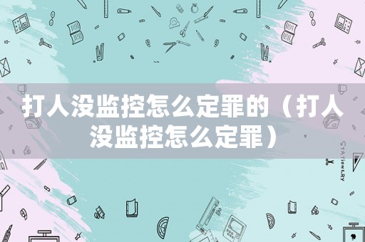 打人沒(méi)監(jiān)控怎么定罪的（打人沒(méi)監(jiān)控怎么定罪）