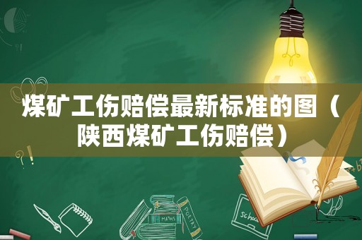 煤礦工傷賠償最新標(biāo)準(zhǔn)的圖（陜西煤礦工傷賠償）