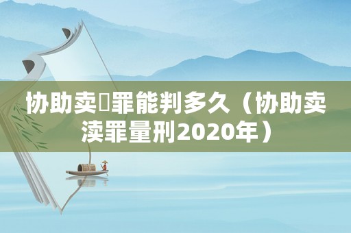 協助賣婬罪能判多久（協助賣瀆罪量刑2020年）