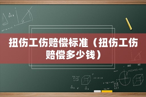扭傷工傷賠償標準（扭傷工傷賠償多少錢）
