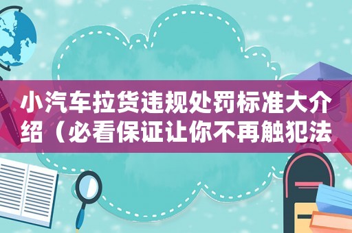 小汽車?yán)涍`規(guī)處罰標(biāo)準(zhǔn)大介紹（必看保證讓你不再觸犯法律）
