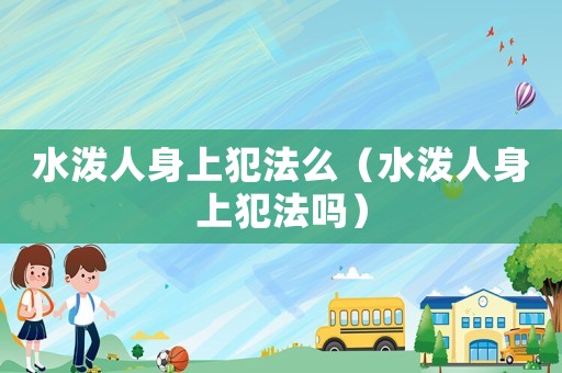 水潑人身上犯法么（水潑人身上犯法嗎）