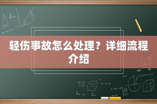 輕傷事故怎么處理？詳細流程介紹