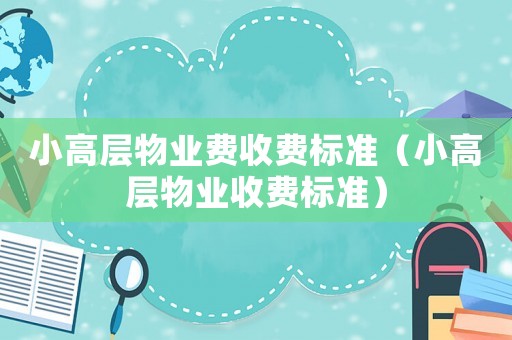 小高層物業費收費標準（小高層物業收費標準）