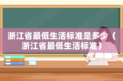 浙江省最低生活標準是多少（浙江省最低生活標準）