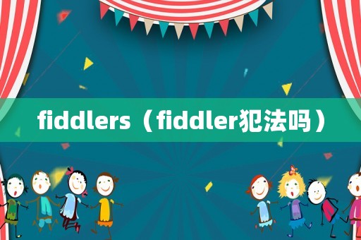 fiddlers（fiddler犯法嗎）