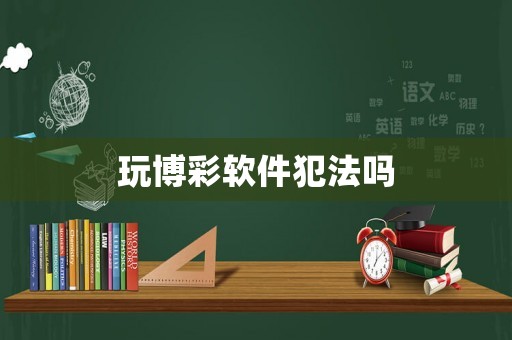 玩博彩軟件犯法嗎