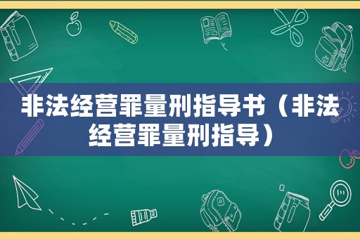 非法經營罪量刑指導書（非法經營罪量刑指導）