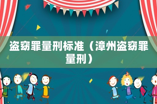 盜窈罪量刑標準（漳州盜窈罪量刑）