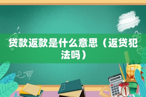貸款返款是什么意思（返貸犯法嗎）