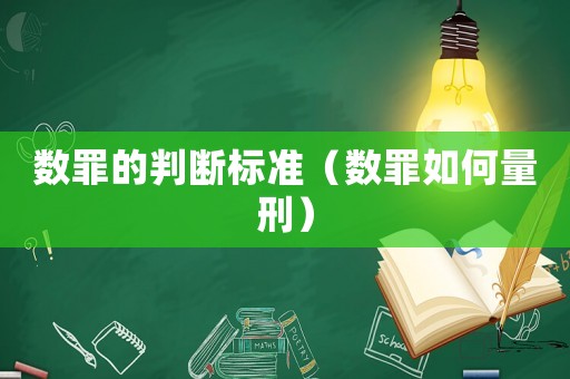 數罪的判斷標準（數罪如何量刑）