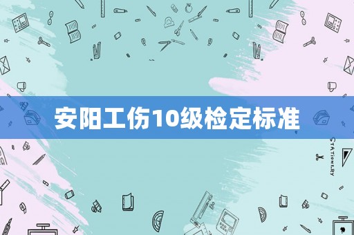 安陽工傷10級檢定標準