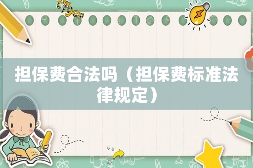 擔保費合法嗎（擔保費標準法律規定）