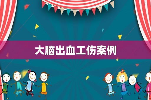 大腦出血工傷案例