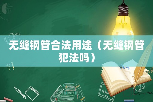 無縫鋼管合法用途（無縫鋼管犯法嗎）