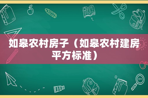 如皋農村房子（如皋農村建房平方標準）