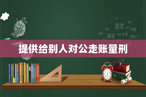 提供給別人對公走賬量刑