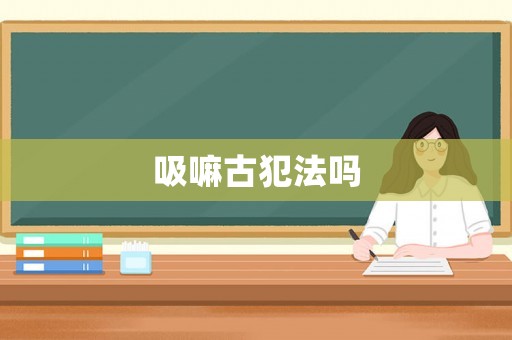 吸嘛古犯法嗎