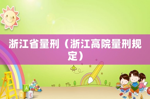 浙江省量刑（浙江高院量刑規定）
