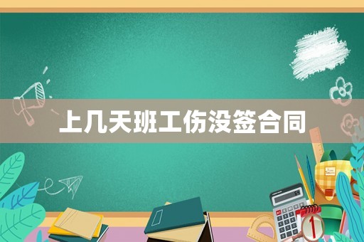 上幾天班工傷沒簽合同