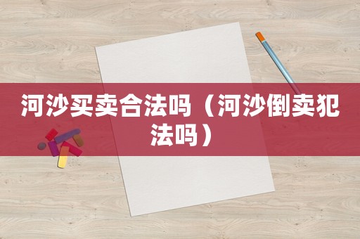 河沙買賣合法嗎（河沙倒賣犯法嗎）
