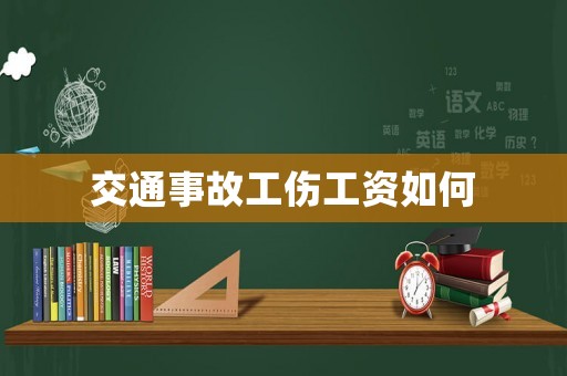 交通事故工傷工資如何