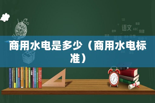 商用水電是多少（商用水電標準）