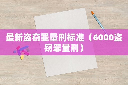 最新盜竊罪量刑標準（6000盜竊罪量刑）
