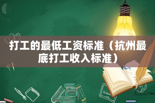 打工的最低工資標準（抗州最底打工收入標準）