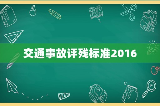 交通事故評殘標準2016