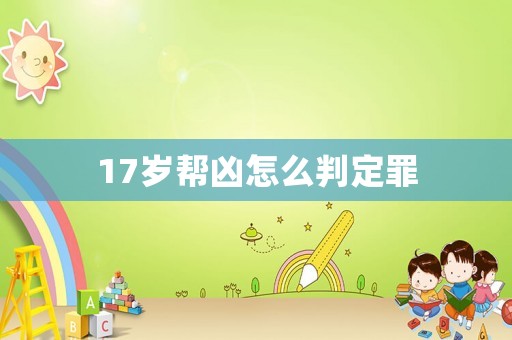 17歲幫兇怎么判定罪