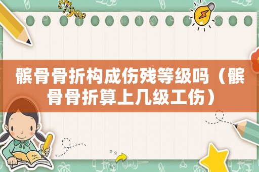 髕骨骨折構成傷殘等級嗎（髕骨骨折算上幾級工傷）