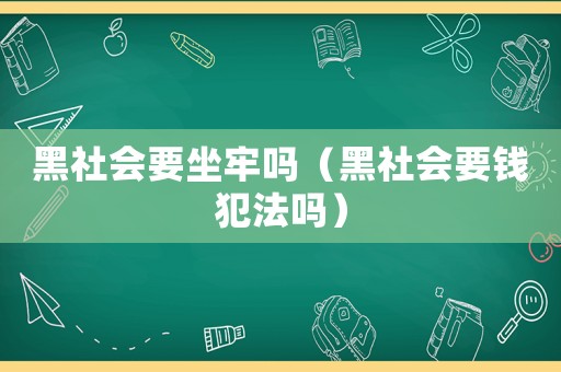 黑社會要坐牢嗎（黑社會要錢犯法嗎）