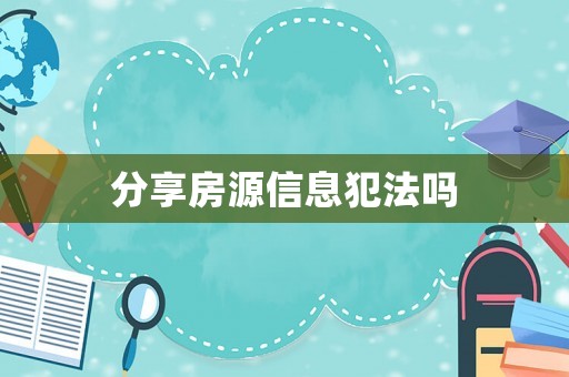 分享房源信息犯法嗎