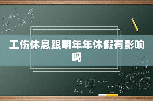 工傷休息跟明年年休假有影響嗎