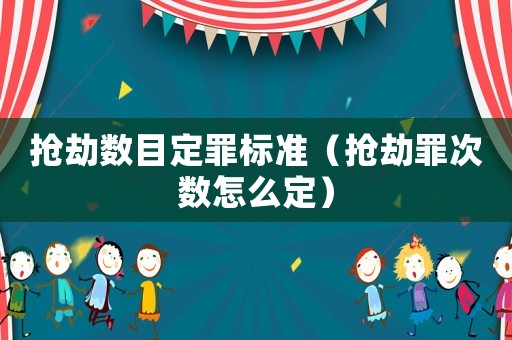 搶劫數目定罪標準（搶劫罪次數怎么定）
