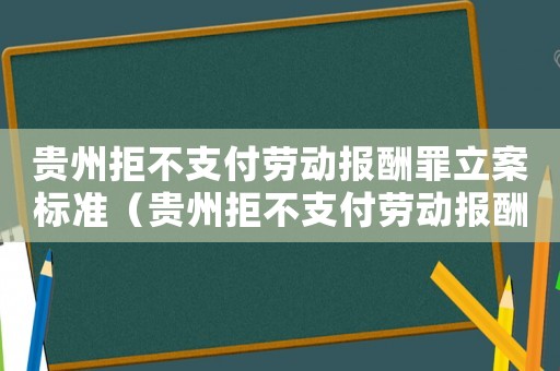 貴州拒不支付勞動報酬罪立案標準（貴州拒不支付勞動報酬犯罪標準）