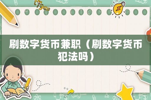 刷數(shù)字貨幣兼職（刷數(shù)字貨幣犯法嗎）