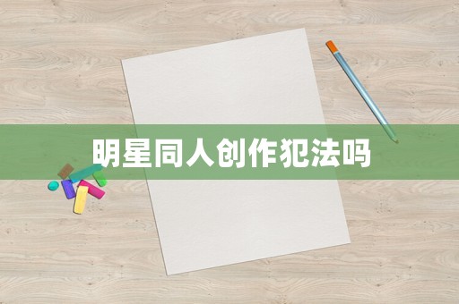明星同人創作犯法嗎