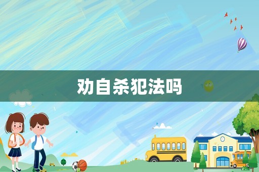 勸自殺犯法嗎