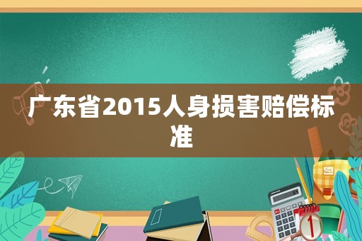 廣東省2015人身損害賠償標(biāo)準(zhǔn)