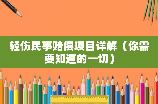 輕傷民事賠償項目詳解（你需要知道的一切）